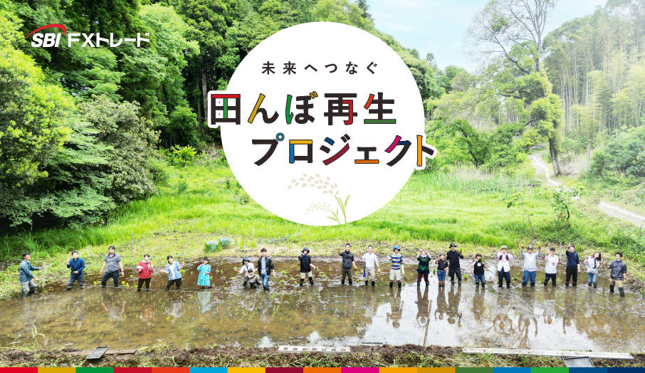 SBI FXトレード、未来へつなぐ田んぼ再生プロジェクト